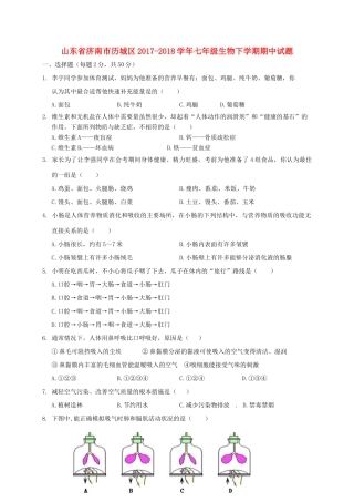 山东省济南市历城区七年级生物下学期期中试卷 新人教版试卷