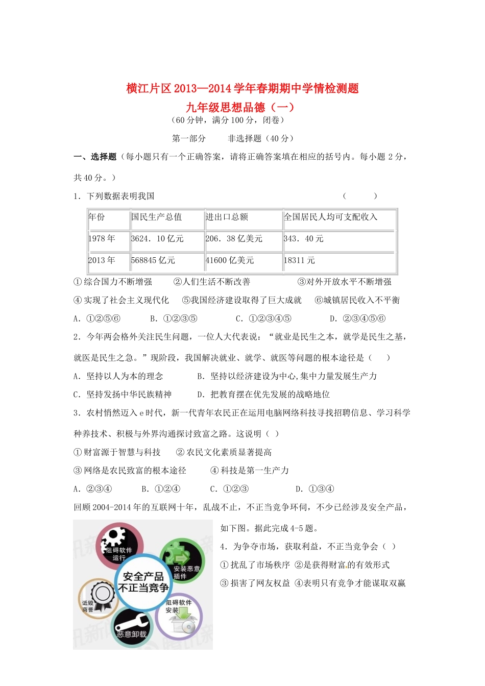 九年级思品下学期期中试卷试卷_第1页