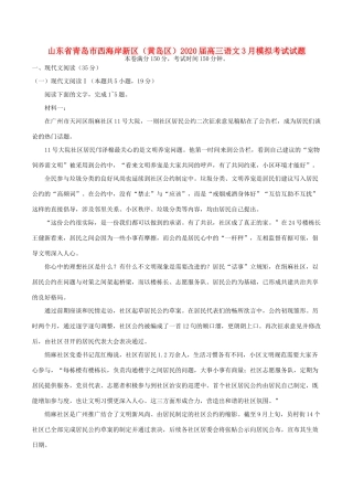 山东省青岛市西海岸新区黄岛区高三语文3月模拟考试试卷