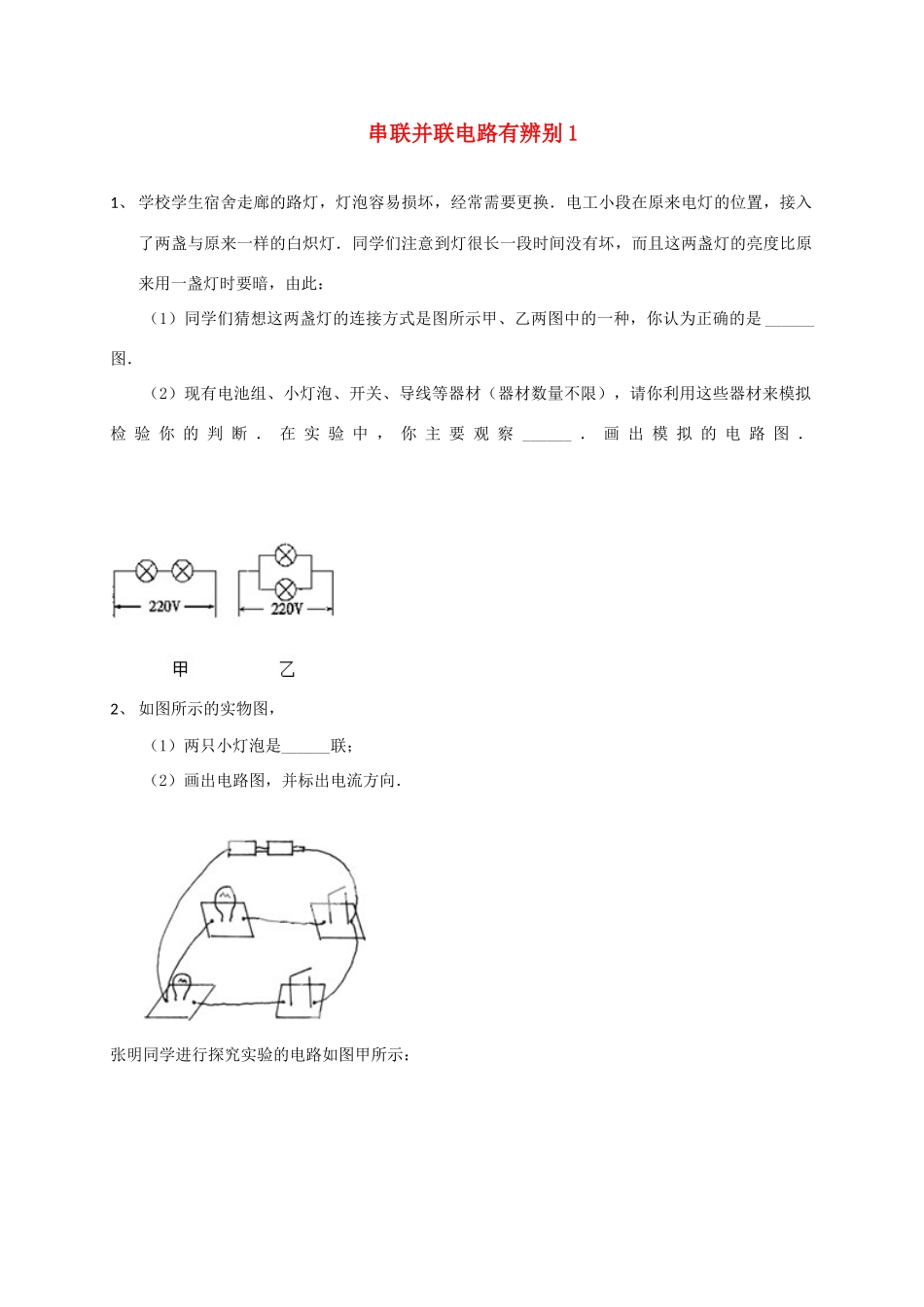 吉林省吉林市中考物理综合复习 串联并联电路中电流的规律3 新人教版试卷_第1页