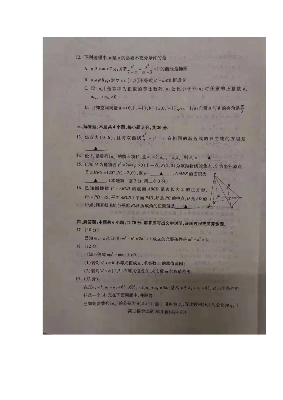 山东省泰安市 高二数学上学期期末考试试卷(扫描版，无答案)试卷_第3页
