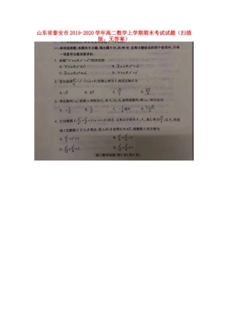 山东省泰安市 高二数学上学期期末考试试卷(扫描版，无答案)试卷
