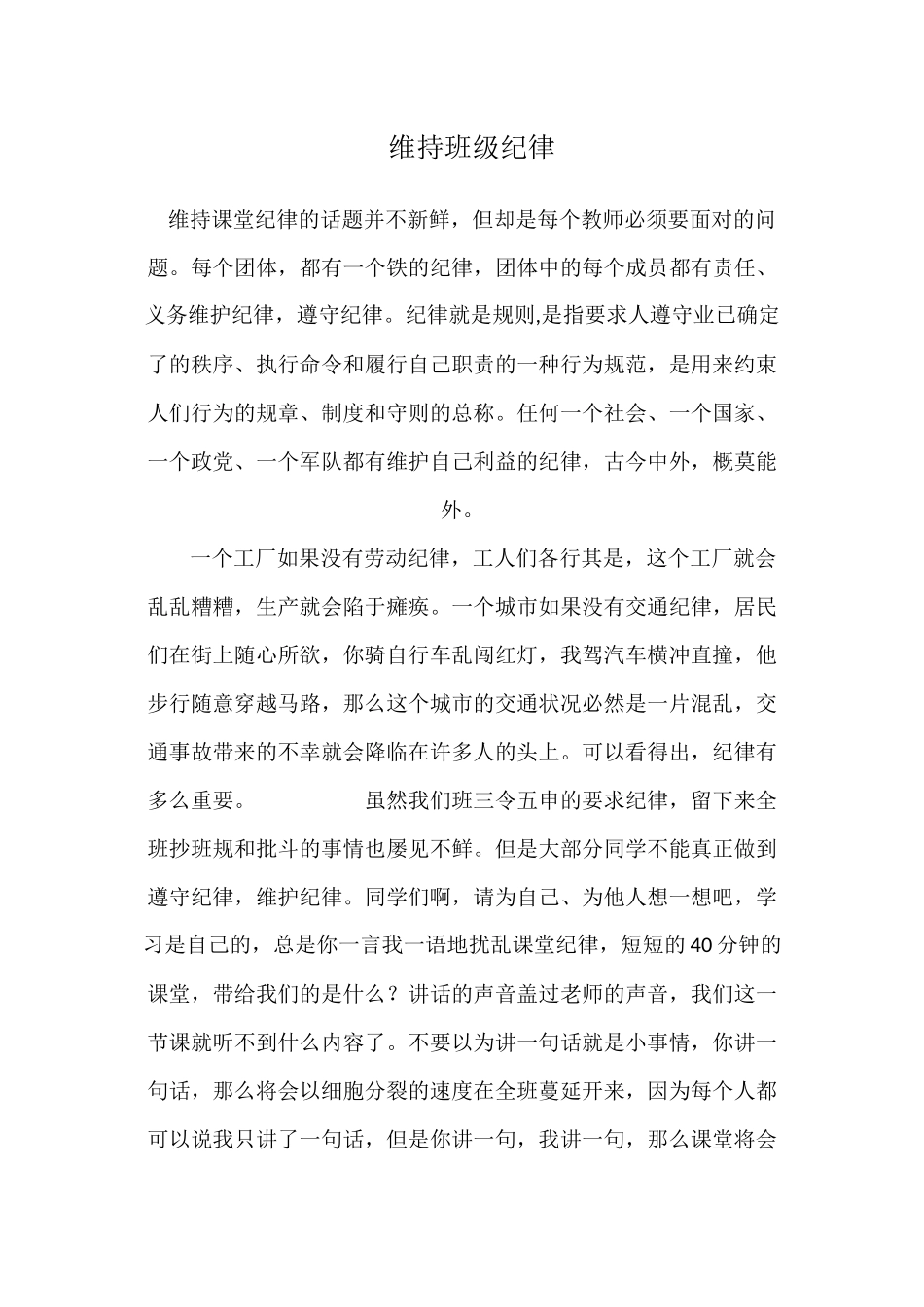 课堂纪律的维持_第1页