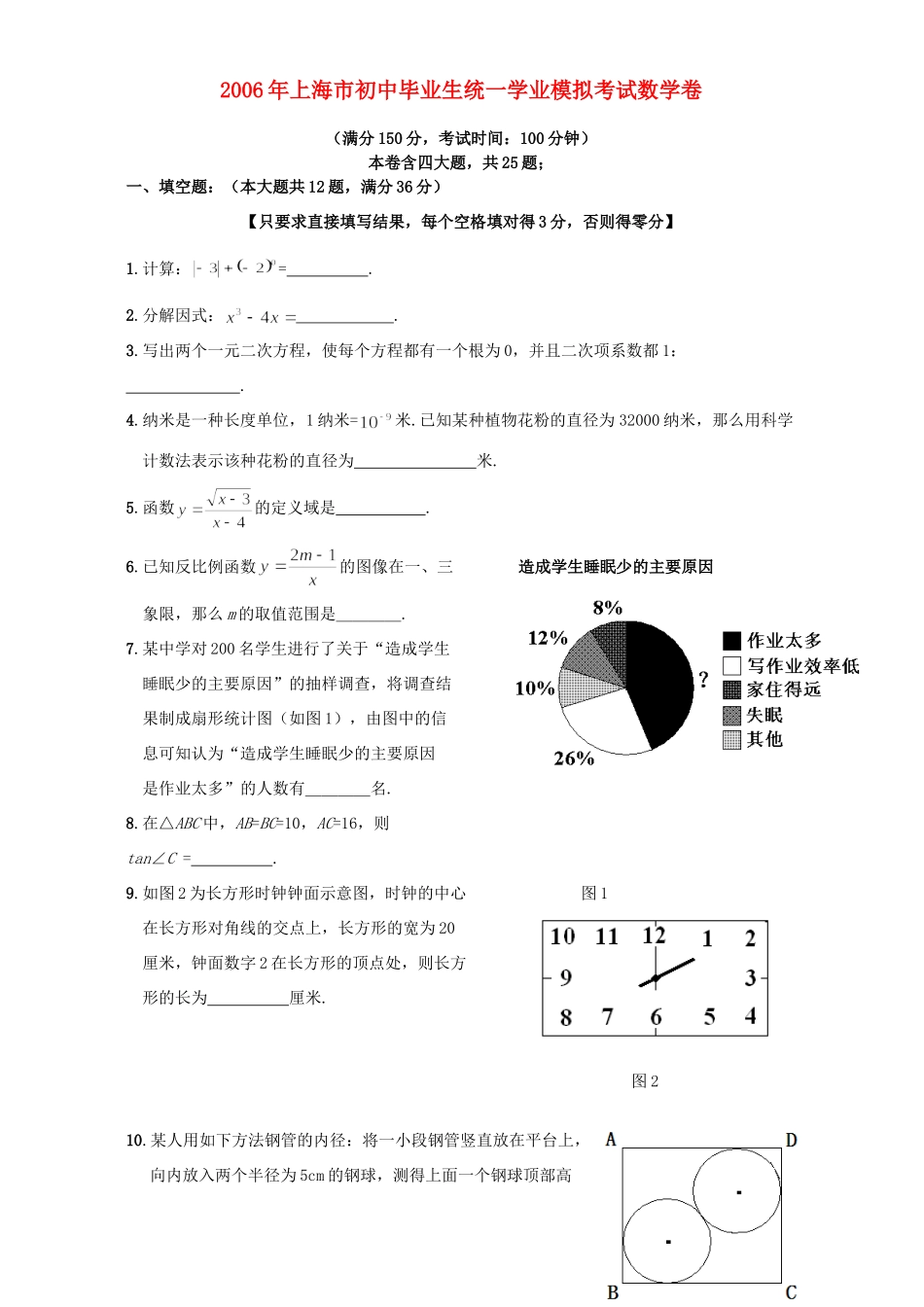 初中毕业生统一学业模拟考试数学卷 上海科技版 试题_第1页