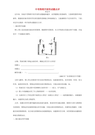 中考物理开放性试卷点评试卷