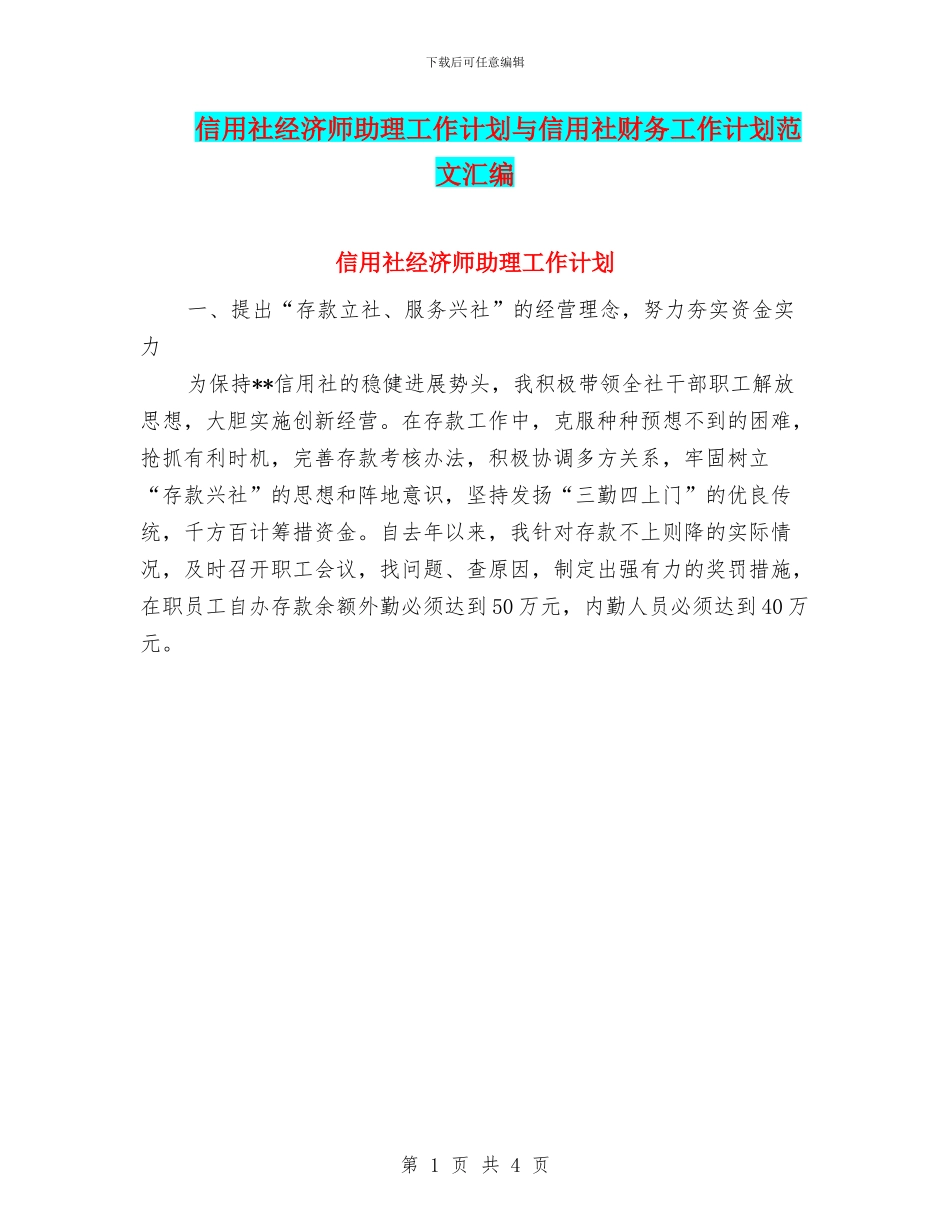 信用社经济师助理工作计划与信用社财务工作计划范文汇编_第1页