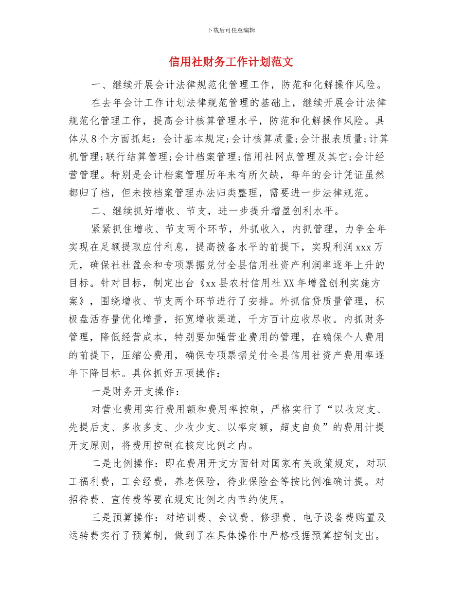 信用社经济师助理工作计划与信用社财务工作计划范文汇编_第2页