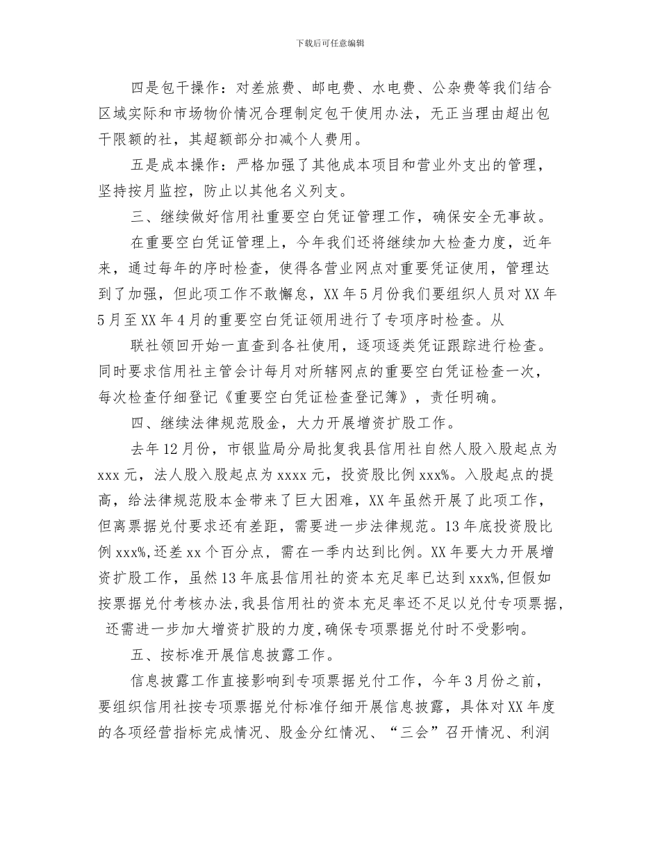 信用社经济师助理工作计划与信用社财务工作计划范文汇编_第3页