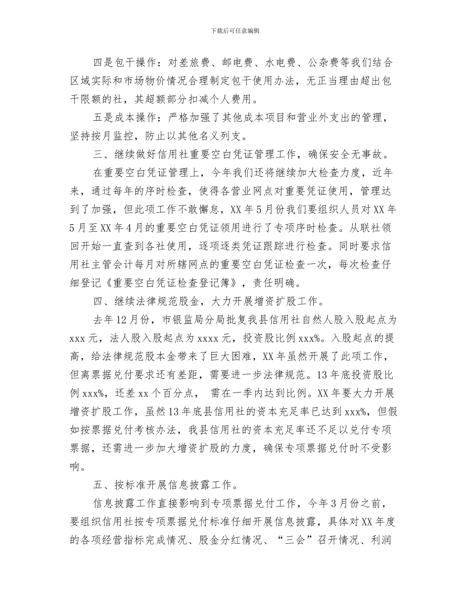 信用社经济师助理工作计划与信用社财务工作计划汇编_第3页