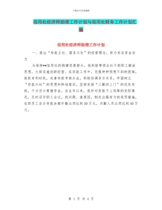 信用社经济师助理工作计划与信用社财务工作计划汇编
