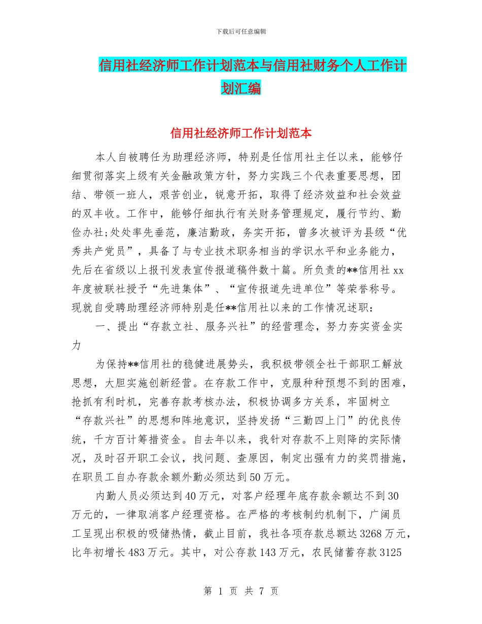 信用社经济师工作计划范本与信用社财务个人工作计划汇编_第1页