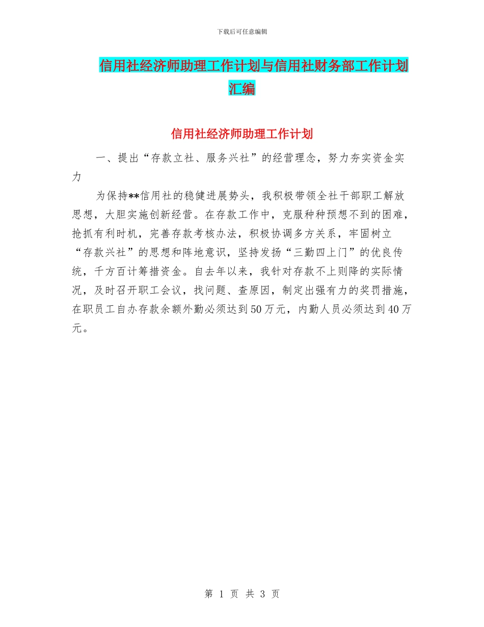 信用社经济师助理工作计划与信用社财务部工作计划汇编_第1页