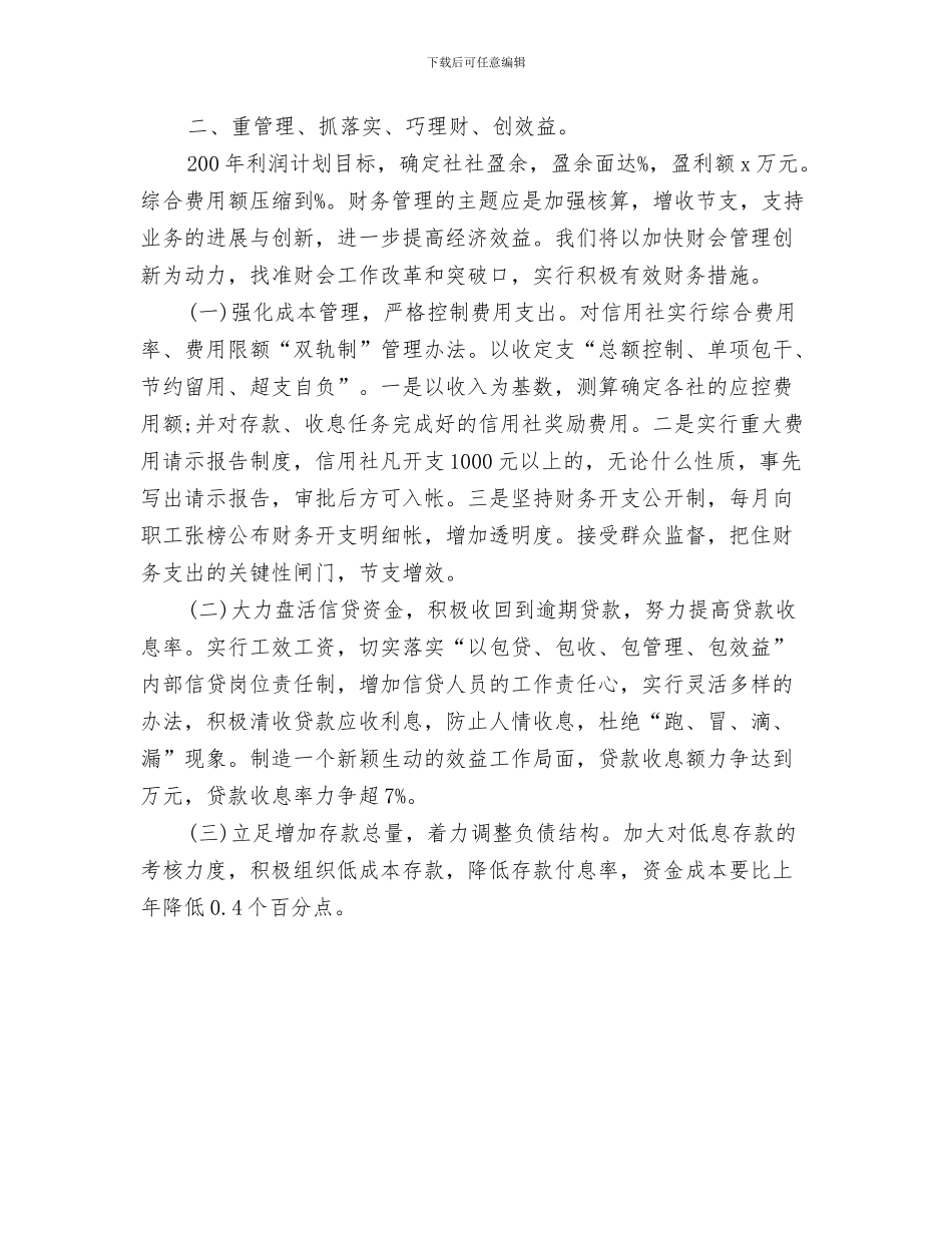 信用社经济师助理工作计划与信用社财务部工作计划汇编_第3页