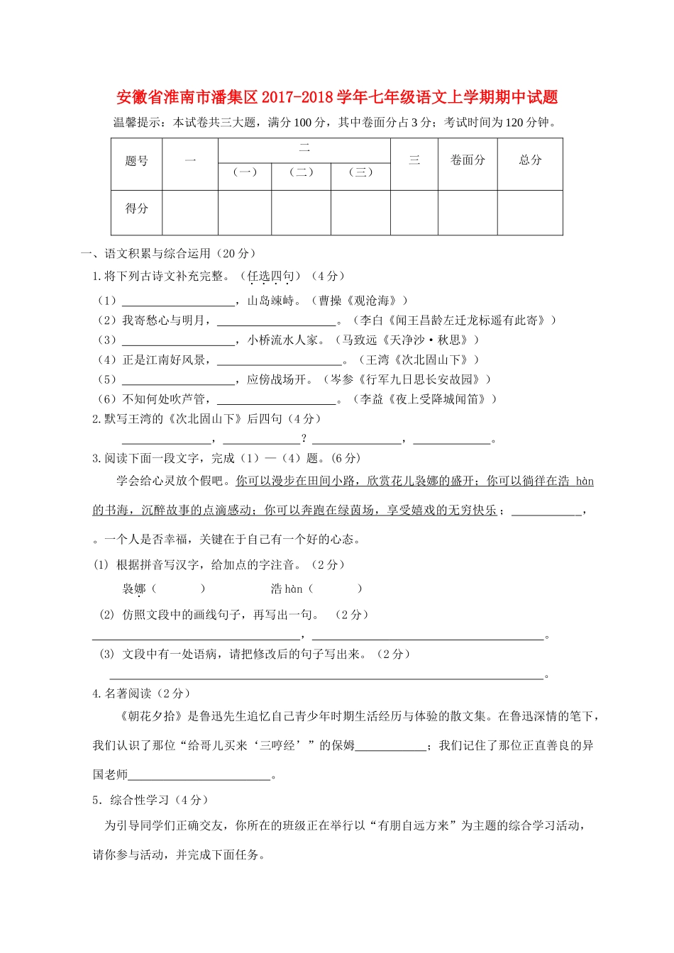 安徽省淮南市潘集区七年级语文上学期期中试卷_第1页