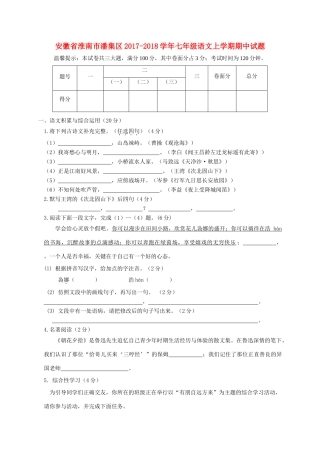 安徽省淮南市潘集区七年级语文上学期期中试卷