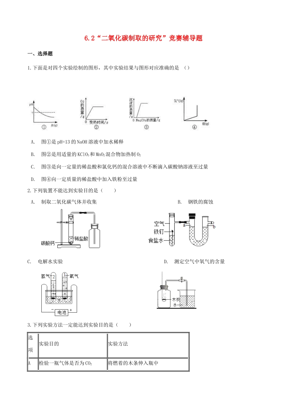 九年级化学上册 第六单元 碳和碳的氧化物 62 二氧化碳制取的研究 竞赛辅导题(新版)新人教版试卷_第1页