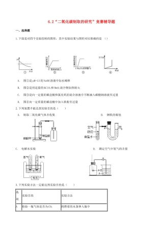 九年级化学上册 第六单元 碳和碳的氧化物 62 二氧化碳制取的研究 竞赛辅导题(新版)新人教版试卷