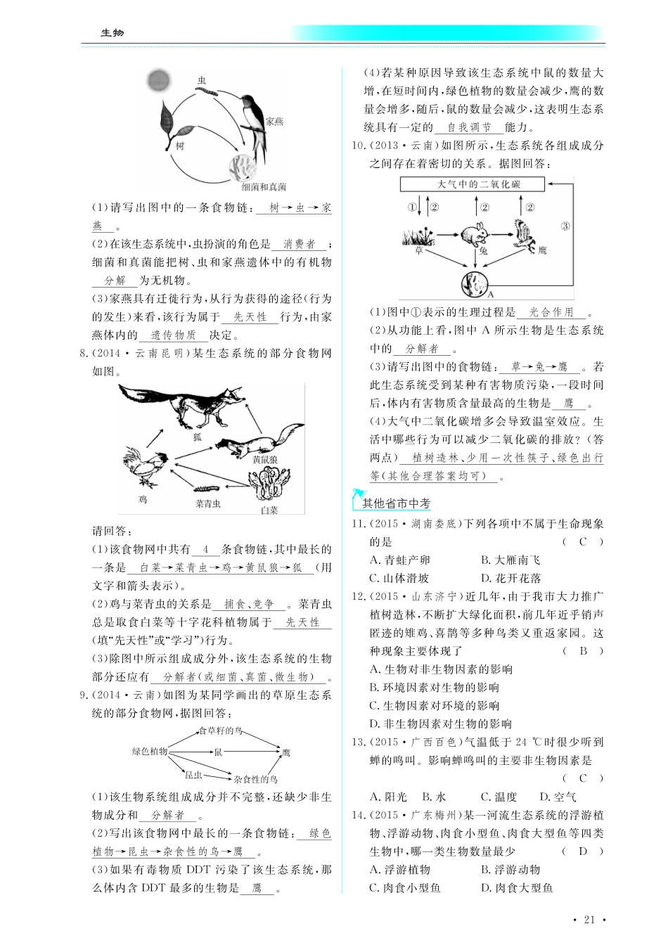 中考生物总复习 专题五 生物的生存环境生态系统和生物圈真题试练及限时检测(pdf)试卷_第2页
