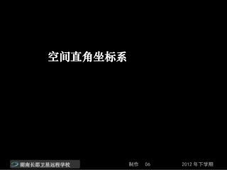 12-12-17高一数学《空间直角坐标系》(课件)