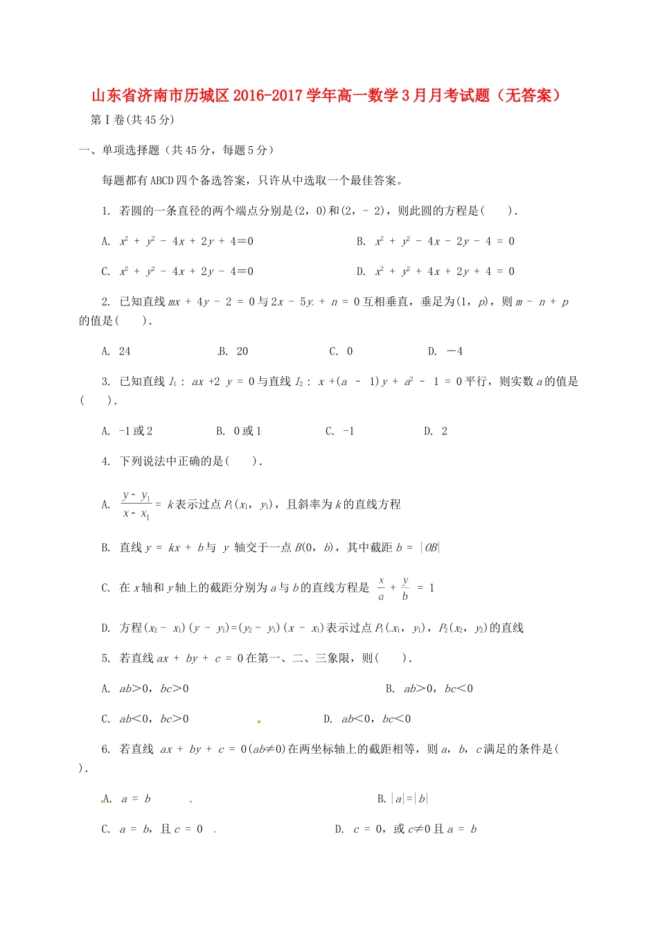 山东省济南市历城区高一数学3月月考试卷 试卷_第1页