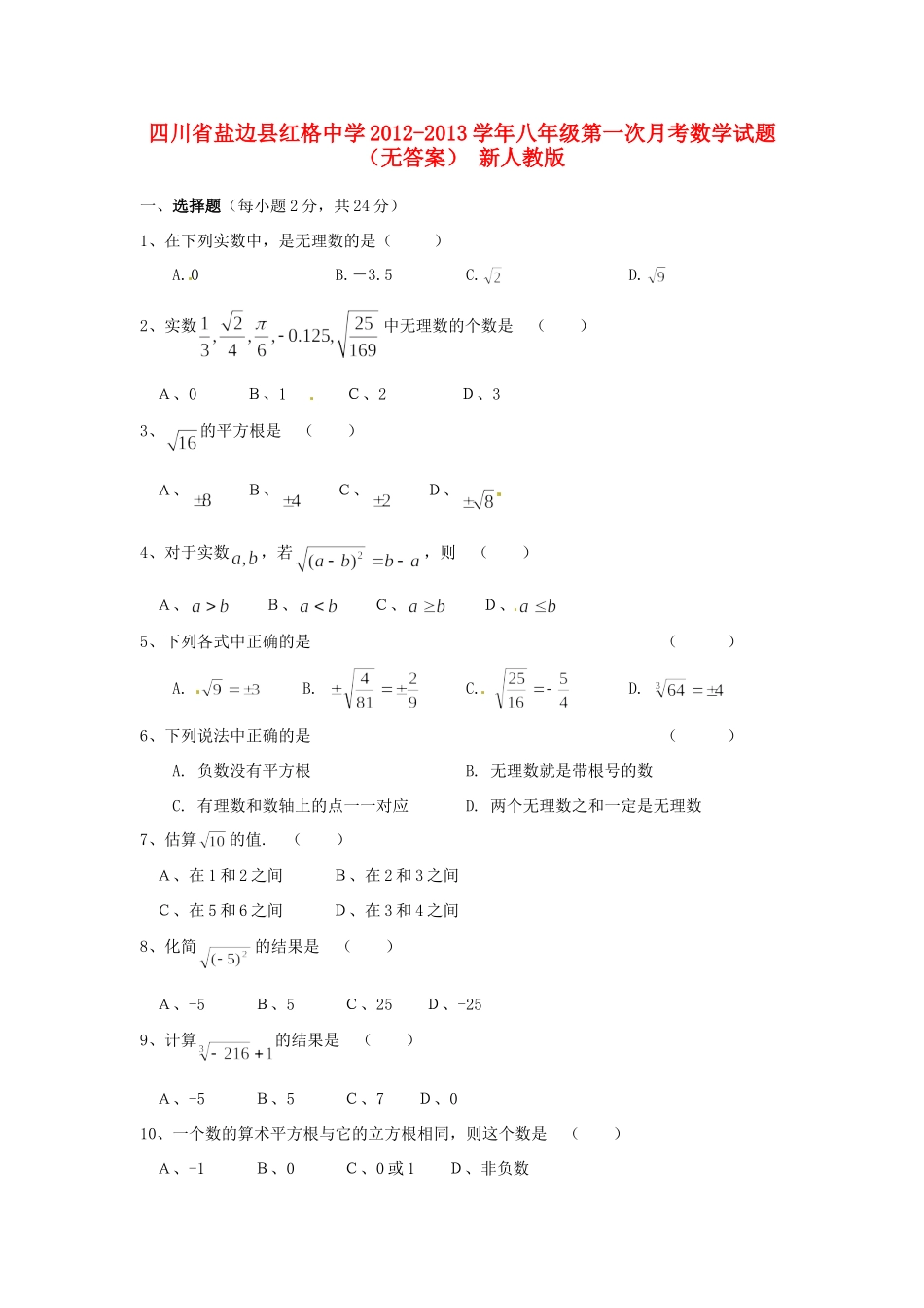 四川省盐边县八年级数学第一次月考试卷 新人教版试卷_第1页