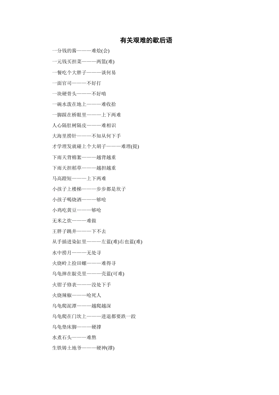 初中语文歇后语大全：有关艰难的歇后语 试题_第1页