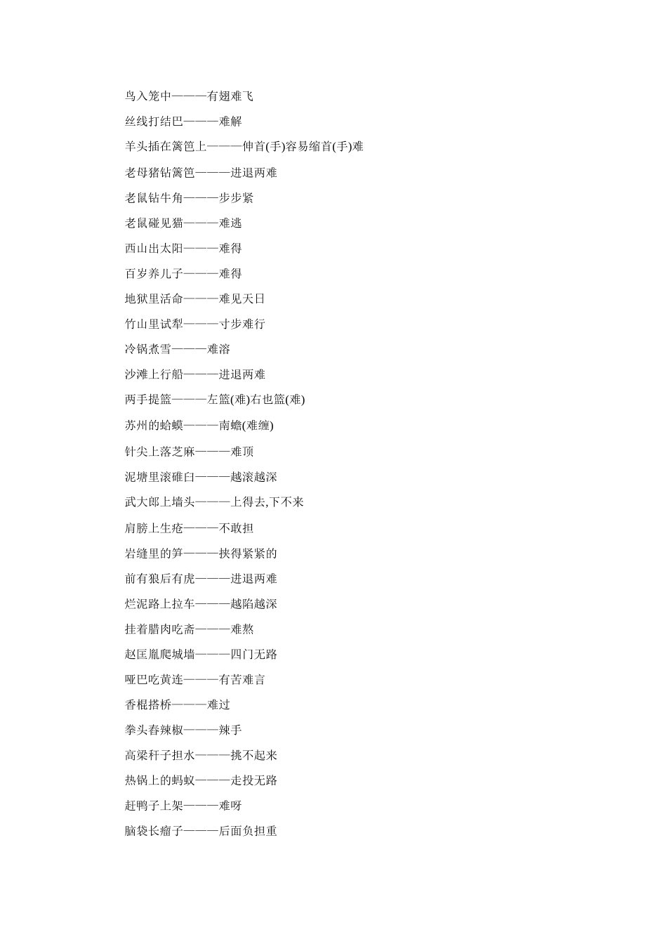 初中语文歇后语大全：有关艰难的歇后语 试题_第2页