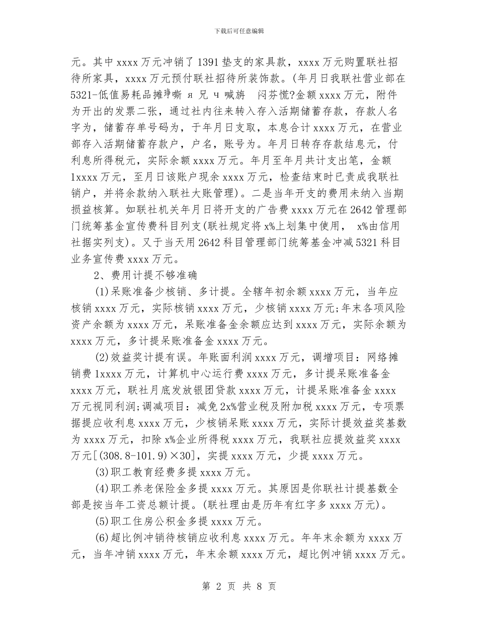 信用社经营成果真实性指标检查自查报告_第2页