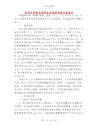 信用社经营成果真实性指标检查自查报告