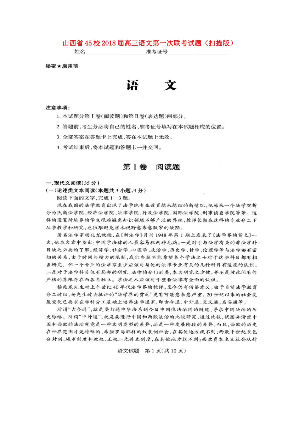 山西省45校高三语文第一次联考试卷扫描版试卷_第1页