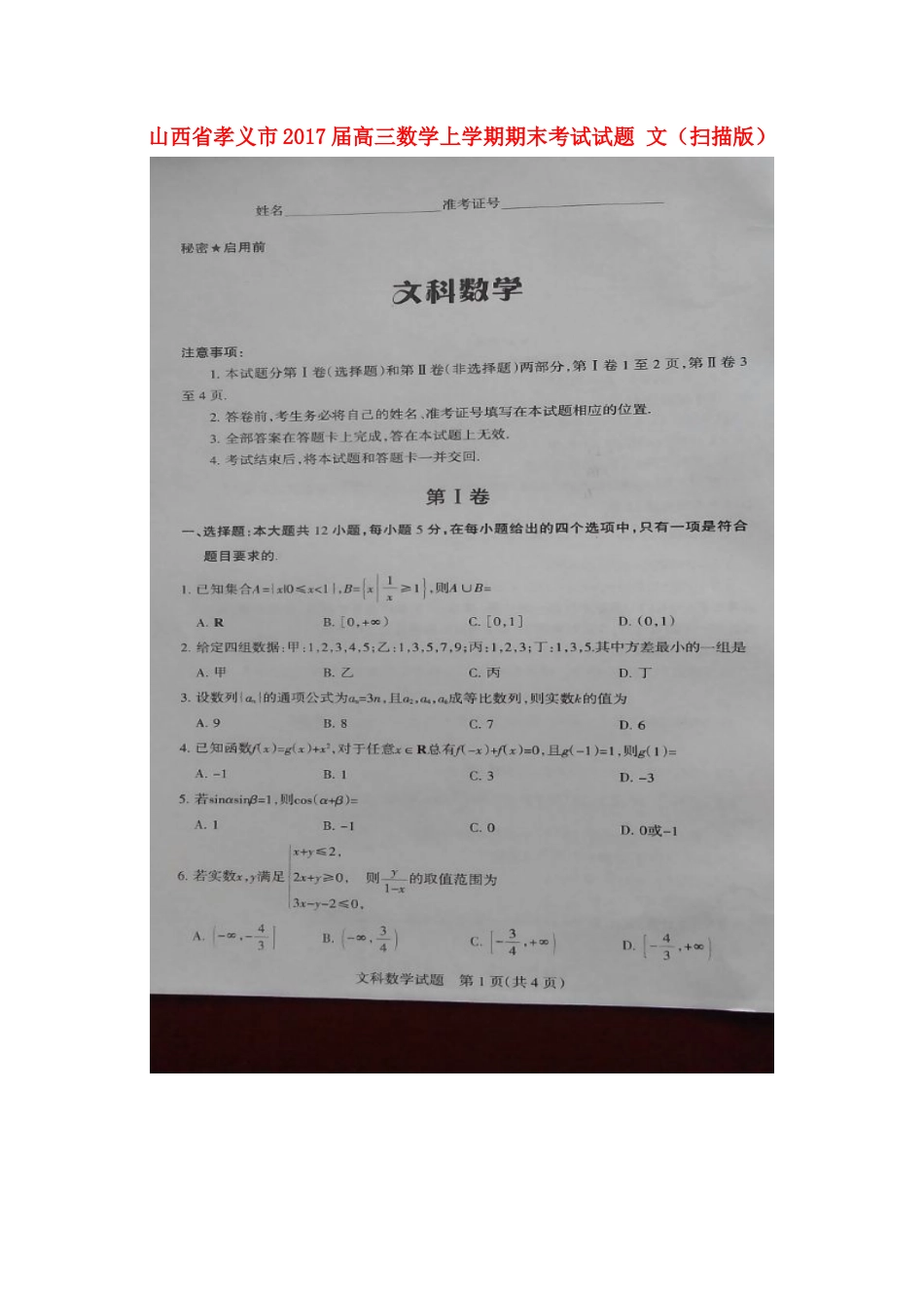 山西省孝义市高三数学上学期期末考试试卷 文试卷_第1页