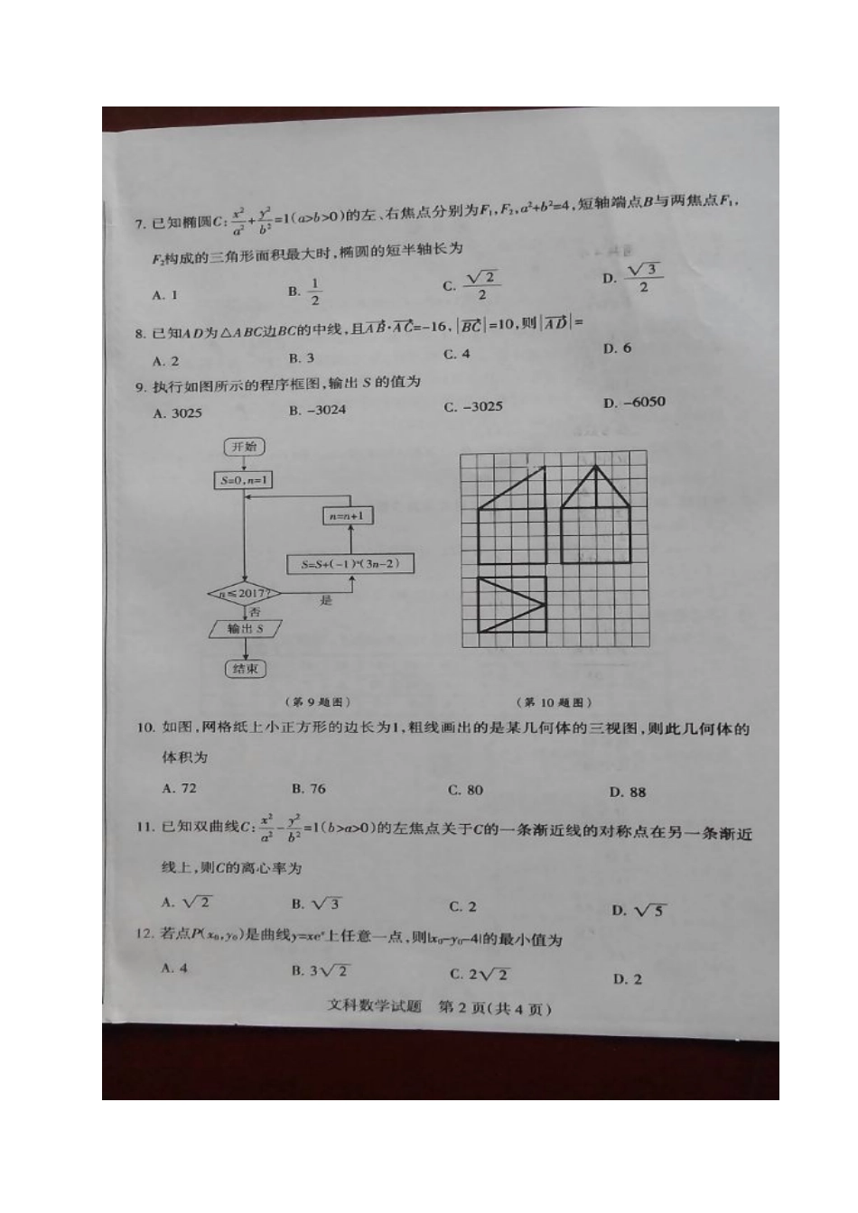山西省孝义市高三数学上学期期末考试试卷 文试卷_第2页