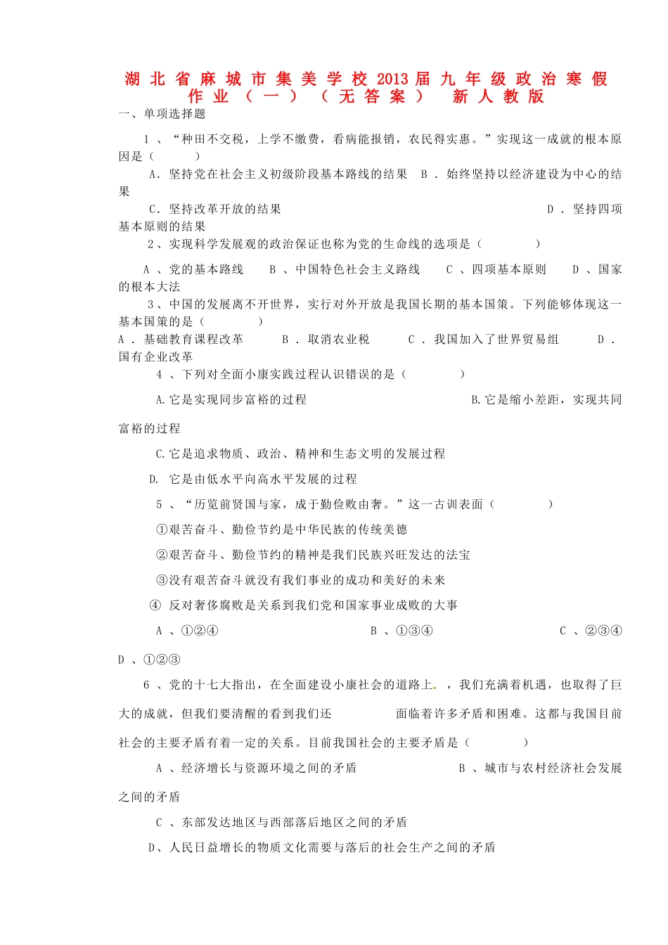 九年级政治寒假作业(一) 新人教版试卷_第1页