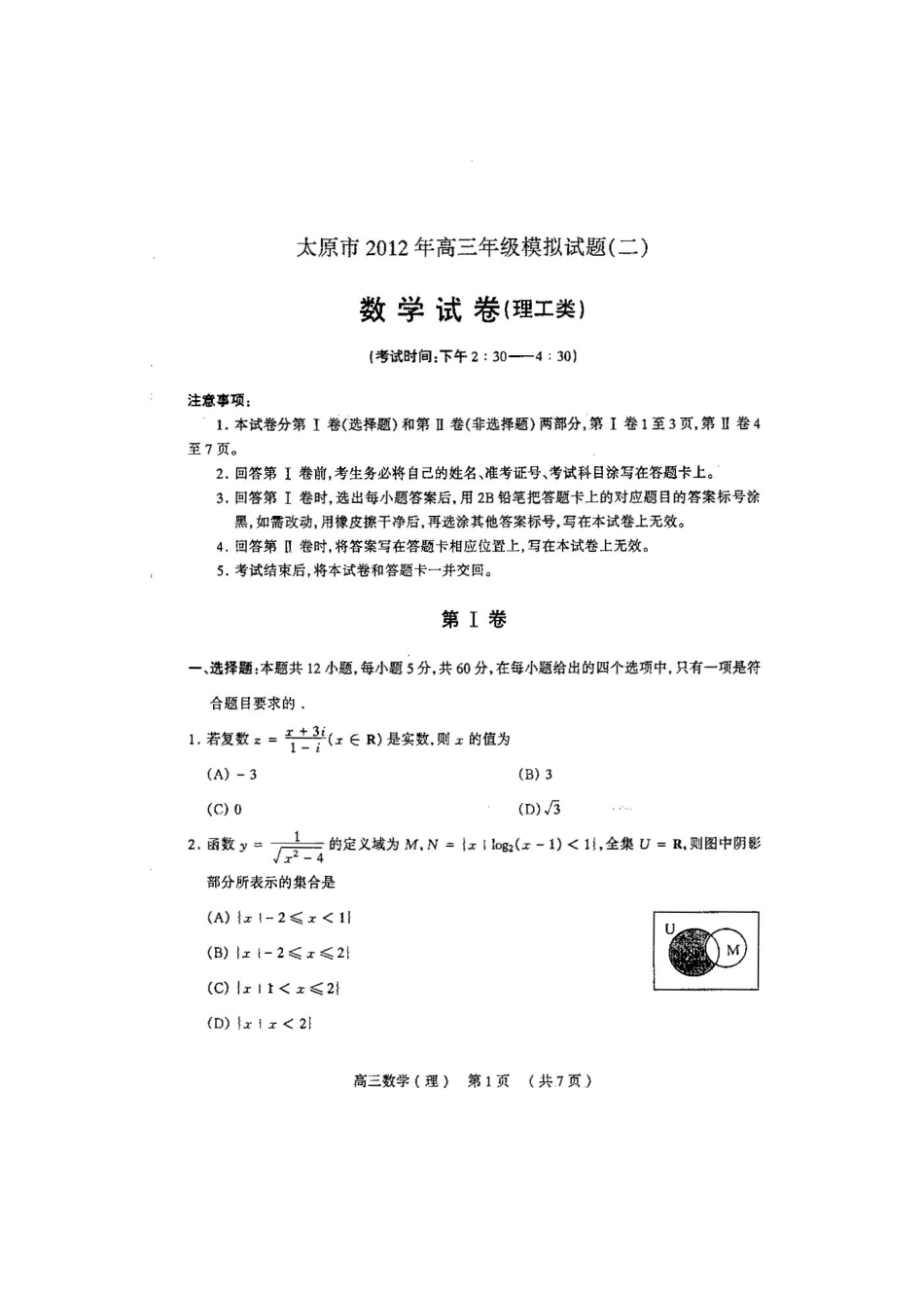 山西省太原市高三数学模拟试卷(二) 理试卷_第2页