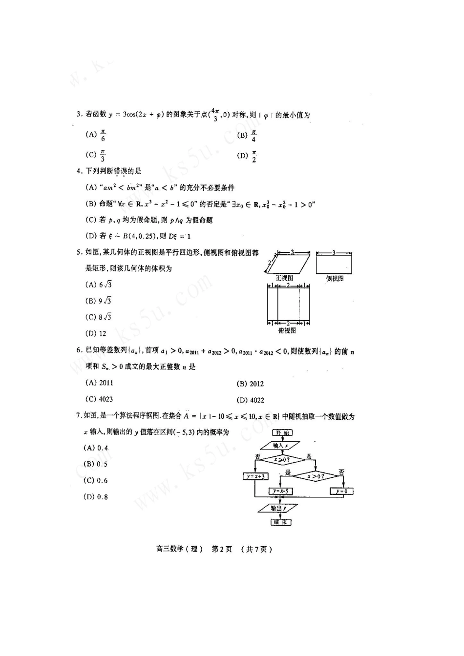 山西省太原市高三数学模拟试卷(二) 理试卷_第3页