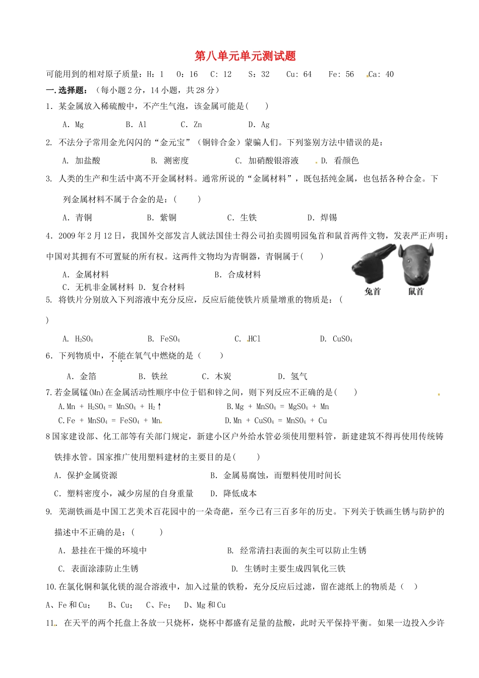 九年级化学 第八单元单元检测试卷_第1页