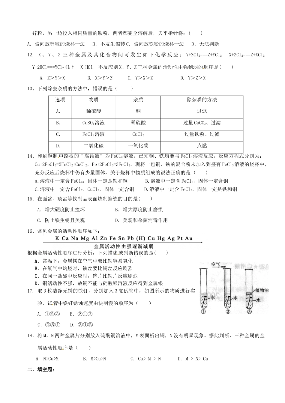 九年级化学 第八单元单元检测试卷_第2页