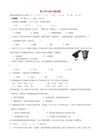 九年级化学 第八单元单元检测试卷