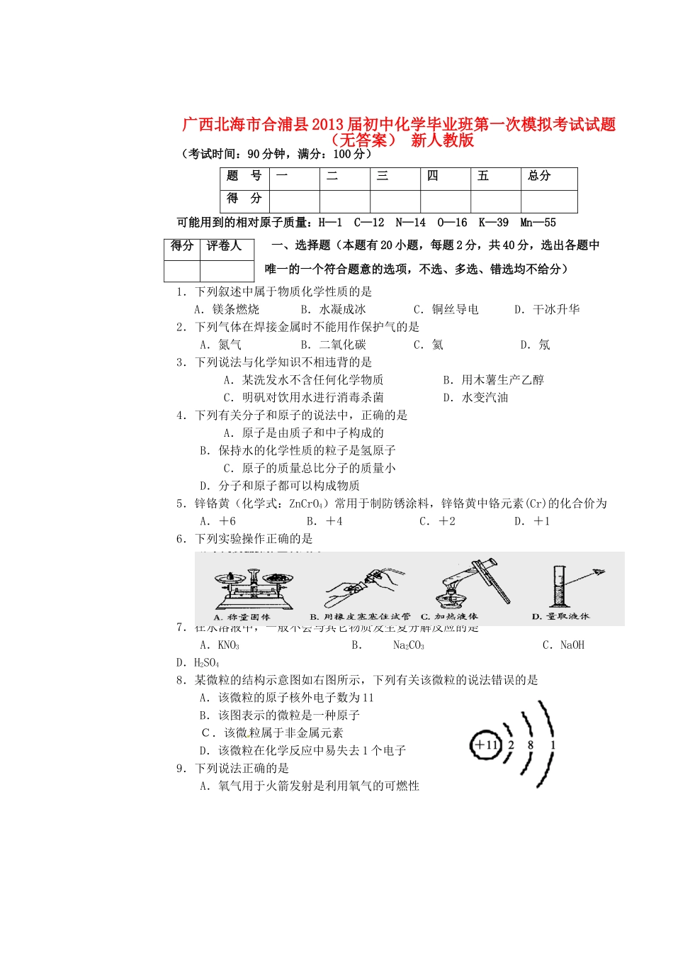 初中化学毕业班第一次模拟考试试题(无答案) 新人教版 试题_第1页