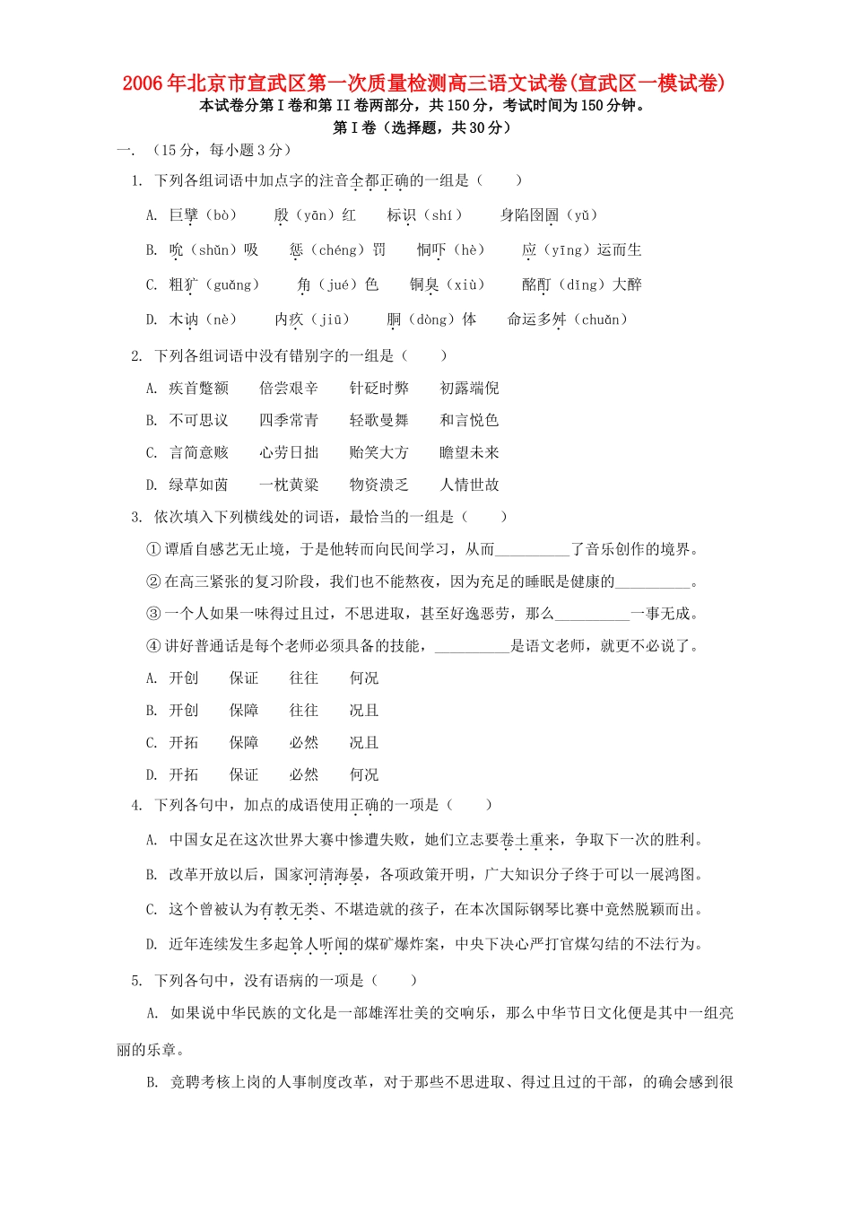北京市宣武区第一次质量检测高三语文试卷宣武区一模试卷人教版 试题_第1页
