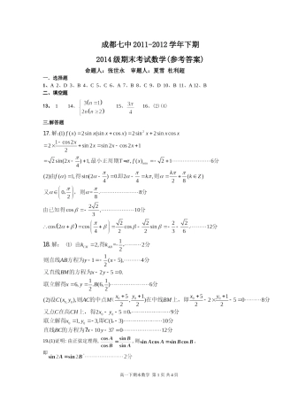 14级高一下数学期末考试题答案