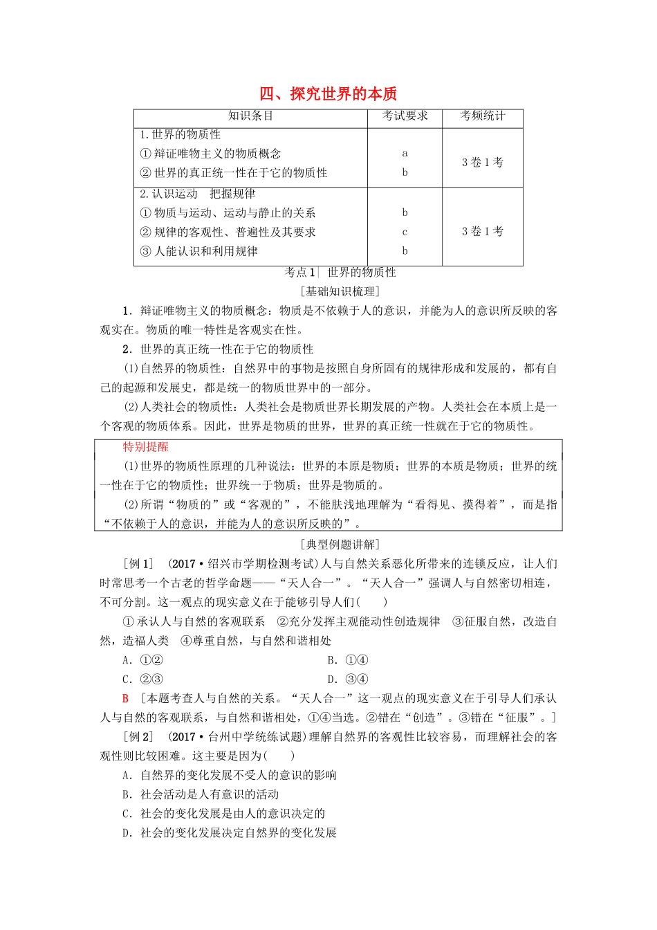 （浙江选考）高三政治一轮复习 必考部分 第2单元 探究世界与追求真理 四、探究世界的本质教师用书 新人教版必修4-新人教版高三必修4政治试题_第1页