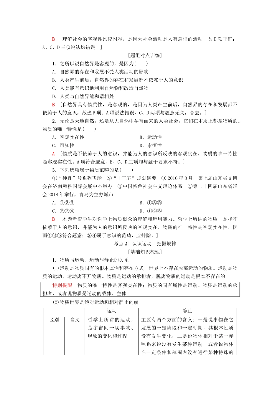 （浙江选考）高三政治一轮复习 必考部分 第2单元 探究世界与追求真理 四、探究世界的本质教师用书 新人教版必修4-新人教版高三必修4政治试题_第2页
