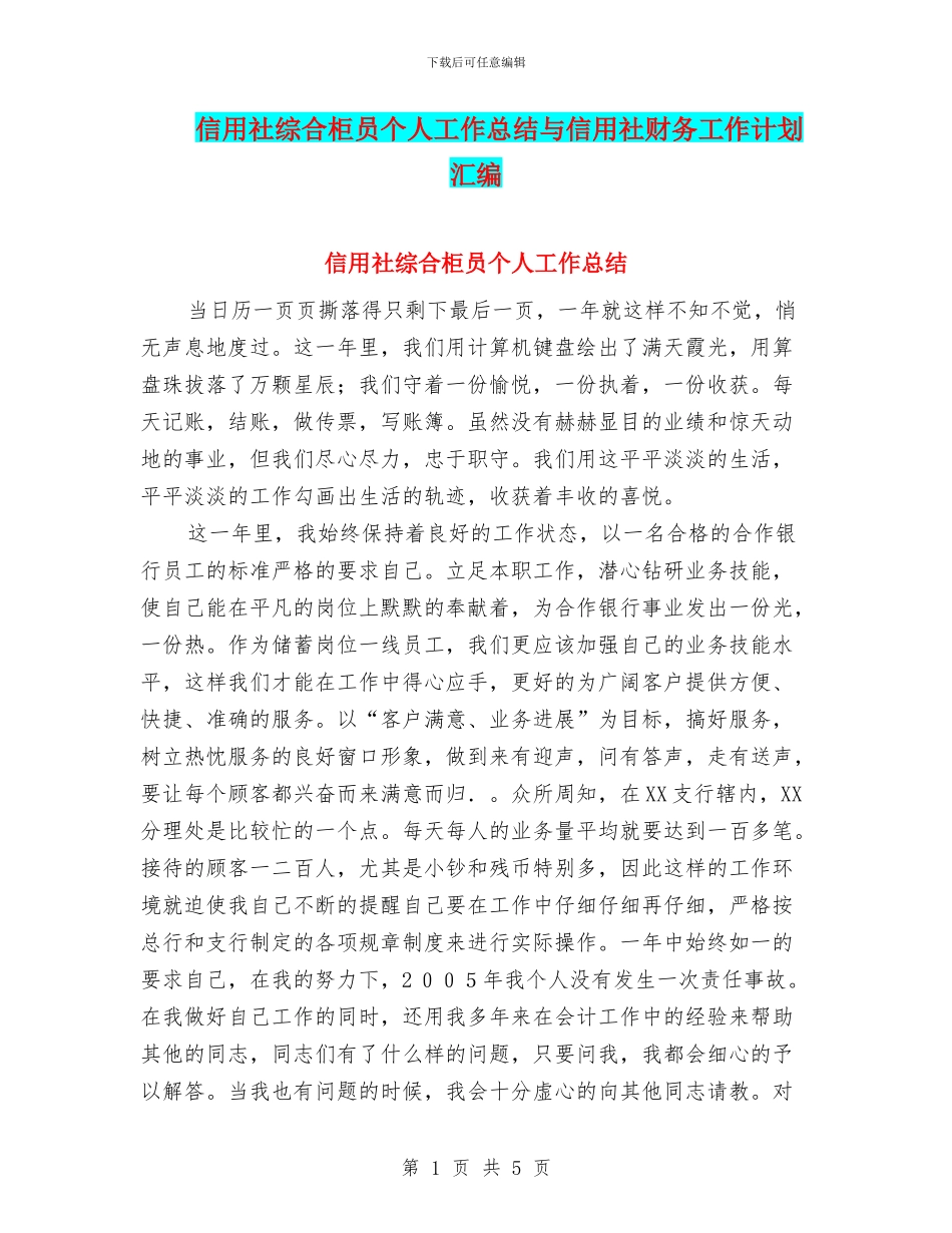 信用社综合柜员个人工作总结与信用社财务工作计划汇编_第1页