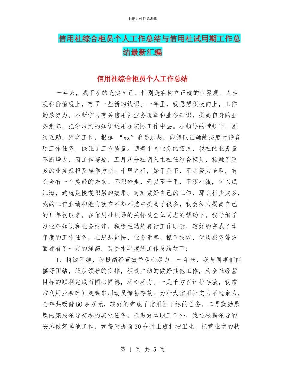 信用社综合柜员个人工作总结与信用社试用期工作总结最新汇编_第1页