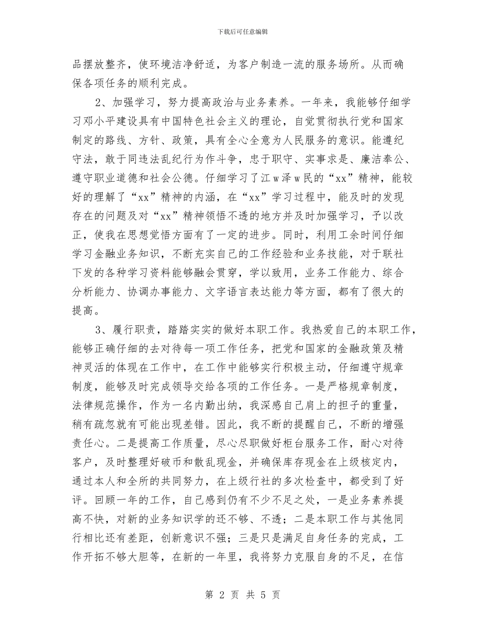 信用社综合柜员个人工作总结与信用社试用期工作总结最新汇编_第2页