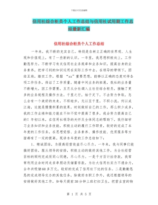 信用社综合柜员个人工作总结与信用社试用期工作总结最新汇编