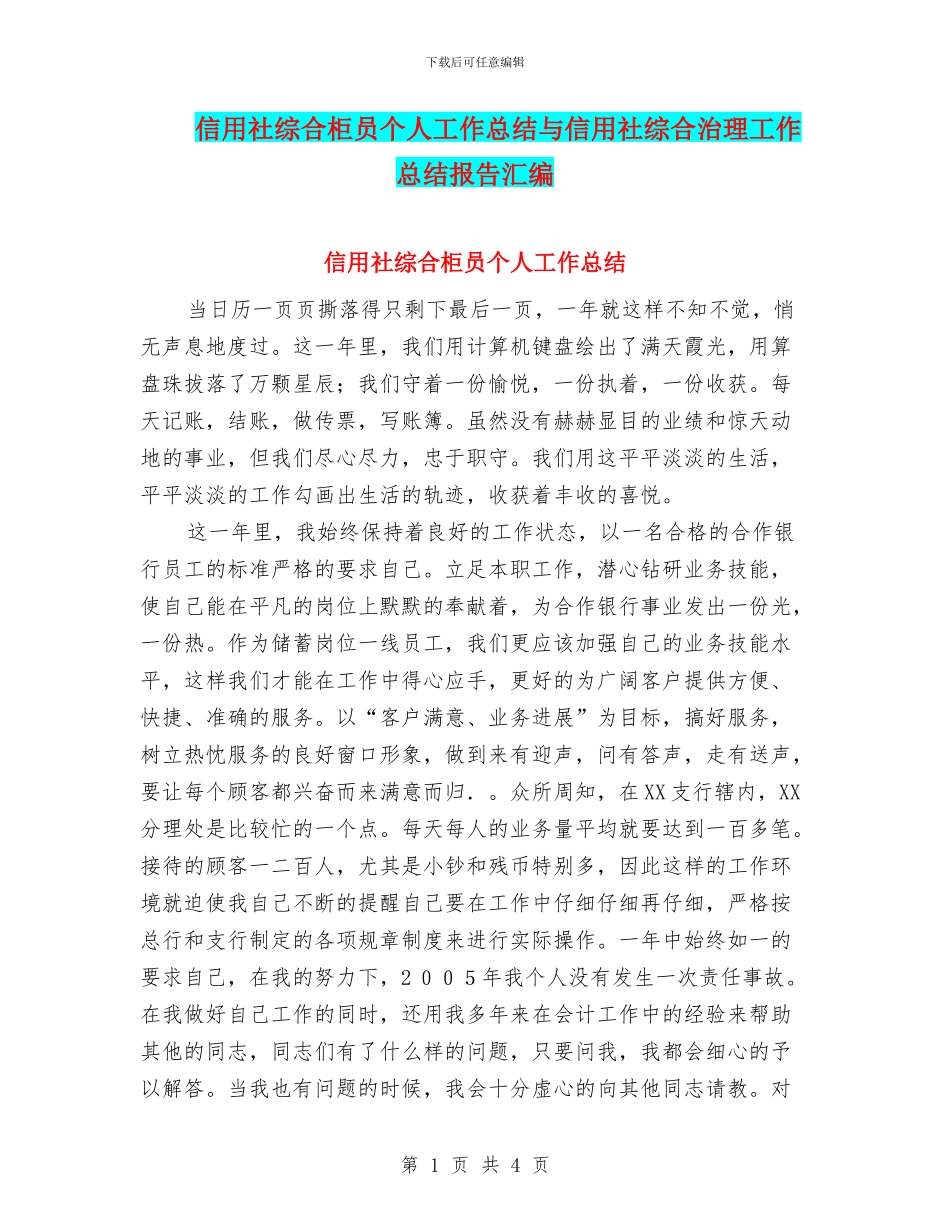 信用社综合柜员个人工作总结与信用社综合治理工作总结报告汇编_第1页