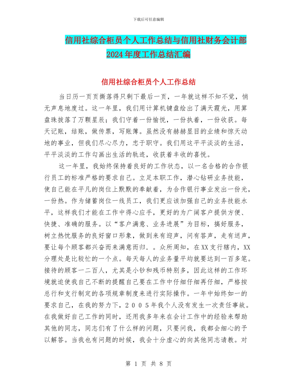 信用社综合柜员个人工作总结与信用社财务会计部2024年度工作总结汇编_第1页