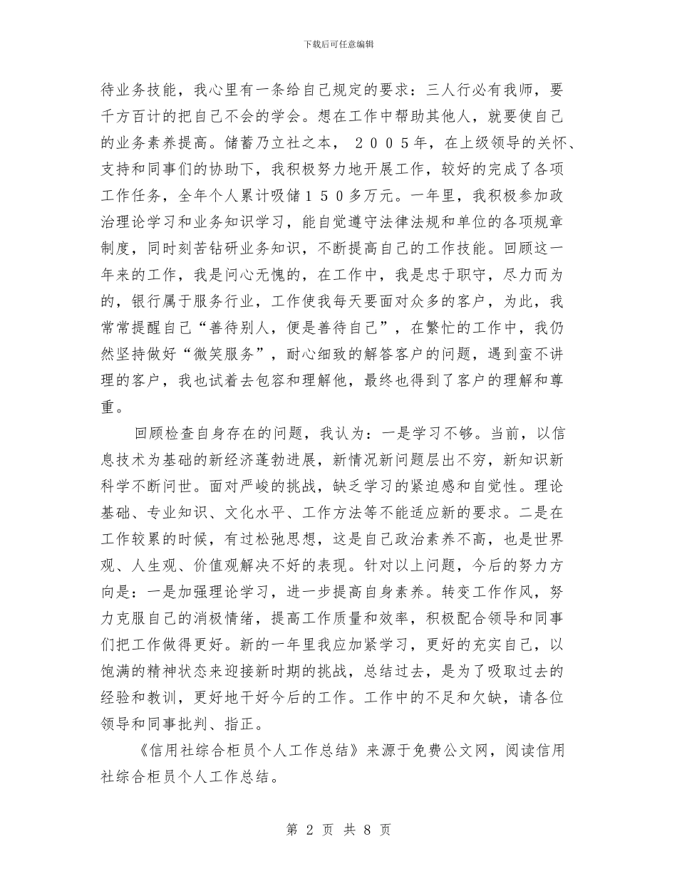 信用社综合柜员个人工作总结与信用社财务会计部2024年度工作总结汇编_第2页